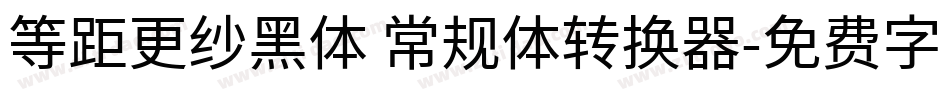 等距更纱黑体 常规体转换器字体转换